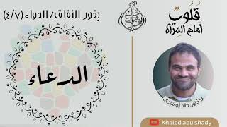صورة ٥٨ - الدعاء دواء للنفاق ❤ || كتاب : قلوب أمام المرآة  - الدكتور خالد أبوشادي