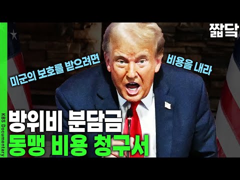 A $10 Billion Bill... Not a Courtesy to Allies! What Does Trump Really Want? | KBS Broadcast, Feb...