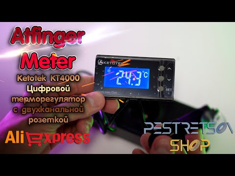 ► KETOTEK KT4000 ЦИФРОВОЙ ТЕРМОРЕГУЛЯТОР С ДВУХКАНАЛЬНОЙ РОЗЕТКОЙ 🔴 РАСПАКОВКА 📦 И ОБЗОР ⬇️