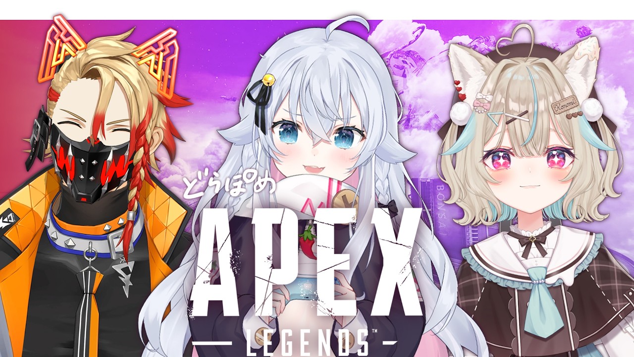 【APEX】どらぽめエペ部で久々のフルパ！！🔥w/ 甘狼このみ、アクセル・シリオス 【カグラナナ】