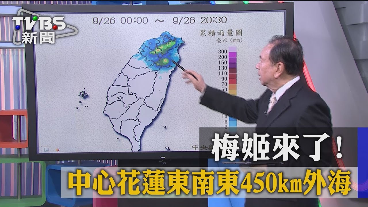 梅姬來了!中心花蓮東南東450km外海