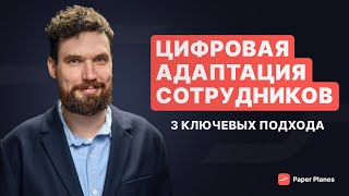 Как цифровизировать адаптацию сотрудников в компании: данные, платформы и контент