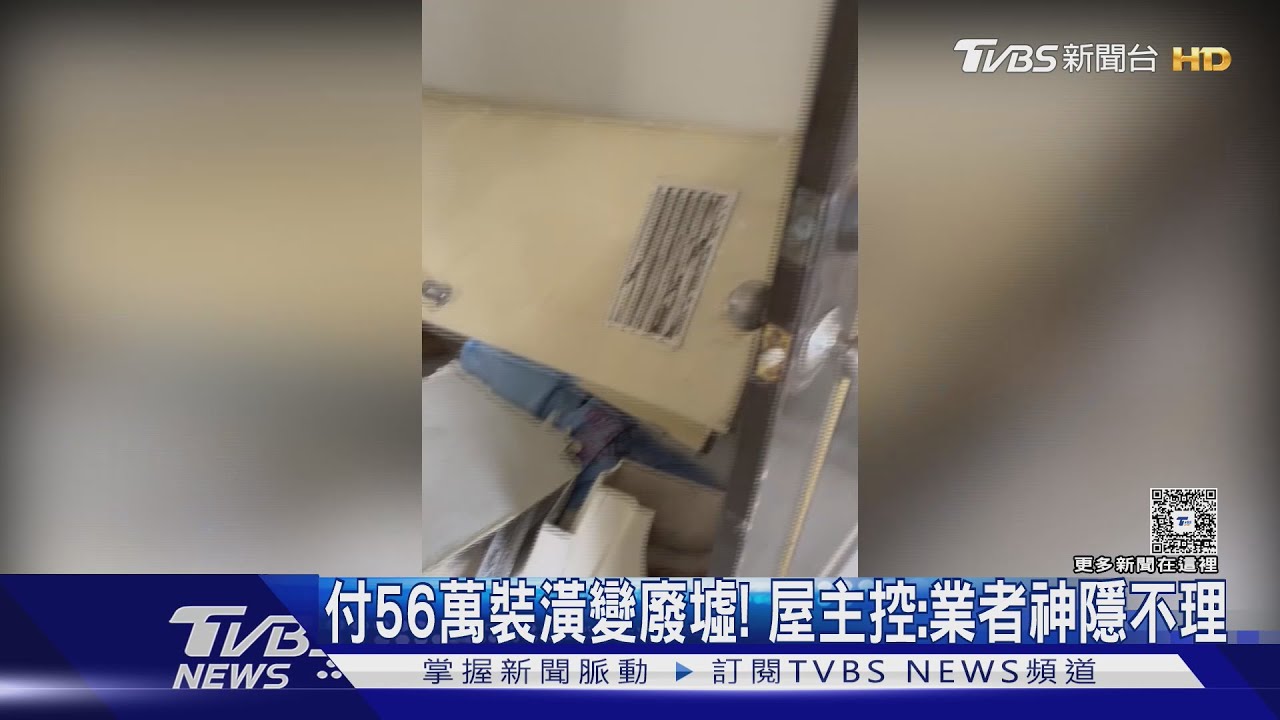 獨/裝潢變廢墟! 付56萬僅完工2成 屋主怨:難告詐欺