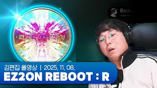 다시 돌아온 올쿨챌린지 | EZ2ON REBOOT : R 251108