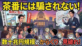 【裏金よりエグい】日本の税収が過去最高なのに減税されない「本当の理由」を暴露します。