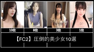 【FC2】圧倒的美少女10選