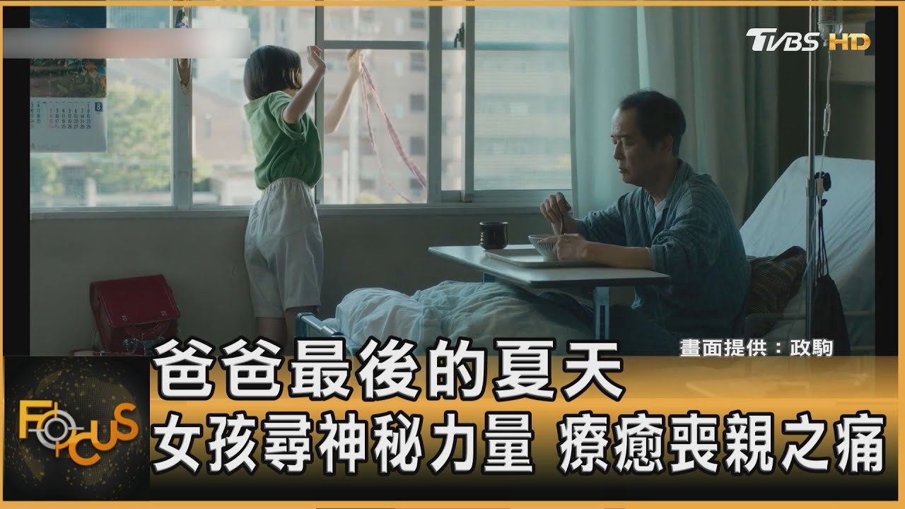 爸爸最後的夏天　女孩尋神秘力量　療癒喪親之痛