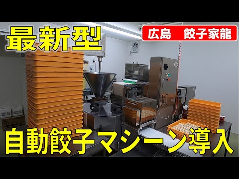 【工場見学】広島の餃子家龍を運営している井辻食産が『最新型自動餃子製造機』を導入しました！