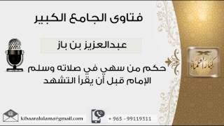 صورة حكم من سهي في صلاته وسلم الإمام قبل أن يقرأ التشهد - بن باز - مشروع كبار العلماء