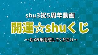 開運☆shuくじ