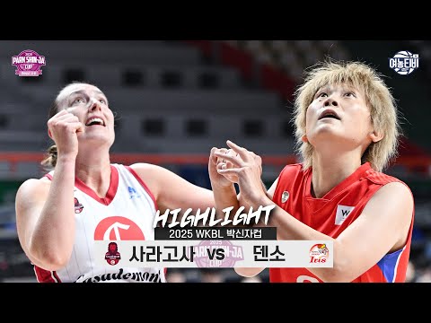 [WINTV] 9월06일 카사데몬트 사라고사 vs 덴소 아이리스 박신자컵 하이라이트