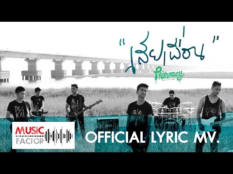 เสียเพื่อน The Pharmacy [ Official Lyric VDO ]