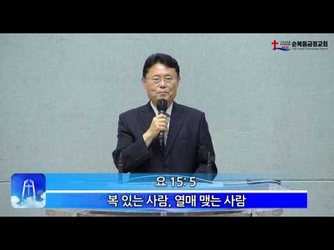 2026년 08월 30일 주일 설교 복 있는 사람, 열매 맺는 사람