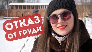 Отказ от груди. Что делать?!