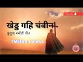 Khedd Gahi Chambi New Christian Kurukh Song Anita Bara Raj Toppo Salona Masihi Geet