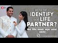 How Do I Identify My Life Partner මගේ ජීවිත සහකරු හඳුනා ගන�