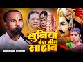 खुनिया वंश में मीरा साहब Dipen Panjiyar Ka Bhaget Khuniya Ba