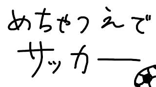 【 Rematch 】めちゃつえサッカー部【 伊波ライ / にじさんじ 】