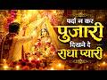 परदा ना कर पुजारी दिखने दे राधा प्यारी