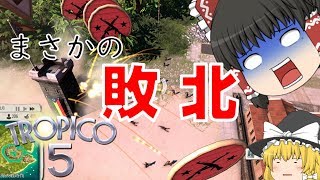 いきがってたらボコられるの巻【トロピコ5】♯4