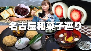【名古屋】和菓子のレベル高すぎました。朝から晩まであんこ尽くしの爆食ひとり旅