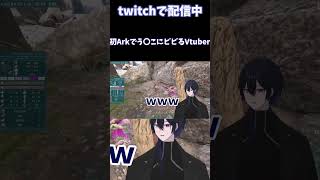 【Ark】初アークでビビるvtuber #shorts
