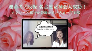 運命の大反転 名古屋女神会終了しました！