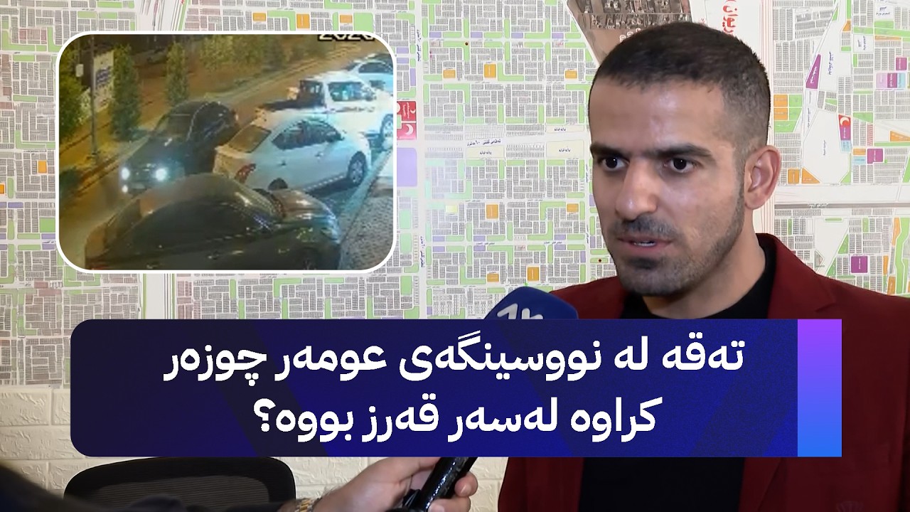 ڤیدیۆ | تەقە لە نووسینگەی عومەر چوزەر کراوە لەسەر قەرز بووە؟