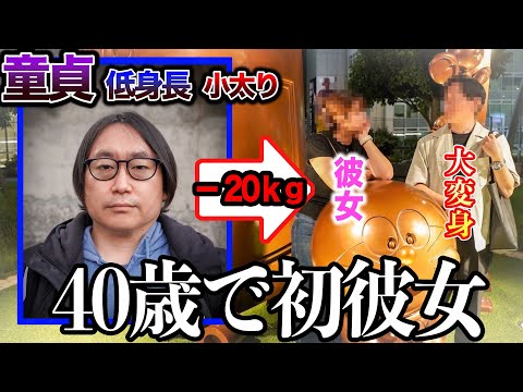 【8ヶ月密着】秋葉原にいた人生ドン底の童貞おじさんを"−20kg"大変身して彼女作らせてみた。