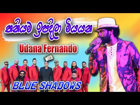 Thaniyama Ipadila Miyayana | Udana Fernando With Blue Shadows