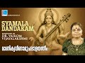 Shyamala Dandakam Sanskrit Devotional Song Voikom Vijayalakshmi