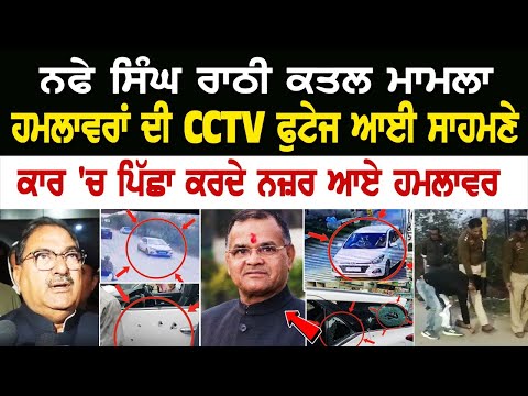 Nafe Singh Rathee Murder Case: ਹਮ*ਲਾਵਰਾਂ ਦੀ CCTV footage ਆਈ ਸਾਹਮਣੇ, ਕਾਰ 'ਚ ਪਿੱਛਾ ਕਰਦੇ ਨਜ਼ਰ ਆਏ ਹਮਲਾਵਰ