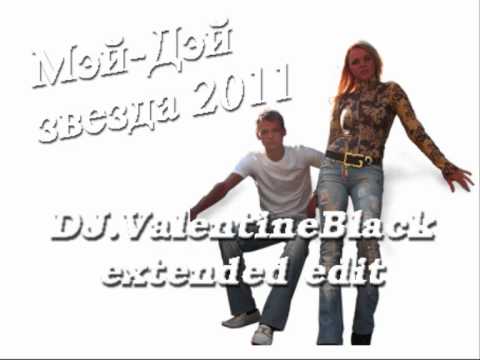 Мэй Дэй - Звезда 2011 (DJ ValentineBlack Extended Edit)