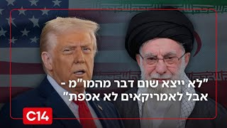 התקיפה באיראן מתרחקת? "לא ייצא שום דבר מהמו"מ - אבל לאמריקאים לא אכפת" (חדשות ערוץ 14) - התמונה מוצגת ישירות מתוך אתר האינטרנט יוטיוב. זכויות היוצרים בתמונה שייכות ליוצרה. קישור קרדיט למקור התוכן נמצא בתוך דף הסרטון