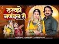 ठरको नणदल रो Tharko Nanandal Ro Marwadi Song Sonu Kunwar New Rajasthani Song 202