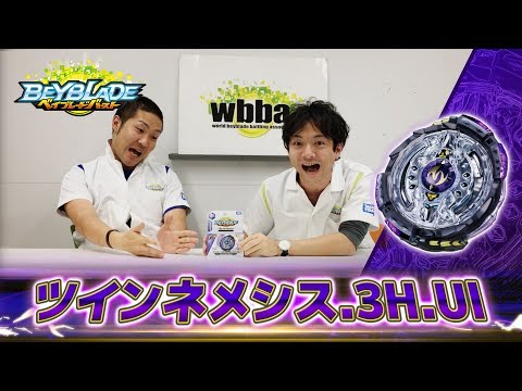 ベイブレードバースト「ツインネメシス.3H.Ul編 -マスターブレーダーセレクション-」