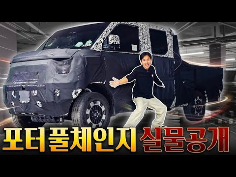 ????포터 풀체인지 실물공개???? 1톤 트럭에 플레오스까지! 역대급 변화입니다