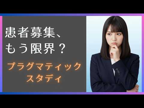 プラグマティックスタディが、治験における長年の課題 ― 患者募集 ― の解決策となり得るか