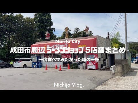 [En la ciudad de Narita] ¡Característica especial en las tiendas de ramen! ¡Come en 5 tiendas! ¡Presentaremos todo, desde especiales matutinos hasta el sabor de vinagre shichimi recomendado por nuestros espectadores!
