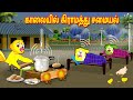 MORNING VILLAGE COOKING STORY TAMIL MORAL STORIES TAMIL STORIES BUJJI BIRDS TV TAMIL