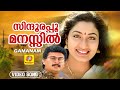 Sindhoora Poomanasil സിന്ദൂരപ്പൂ മനസ്സിൽ Gamanam Malayalam Movie