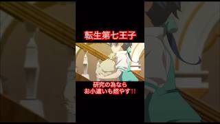 転生第七王子-ロイドは魔術の研究の為なら大量のお小遣いを燃やす‼️ロイドとグリモがハモる一面も！？