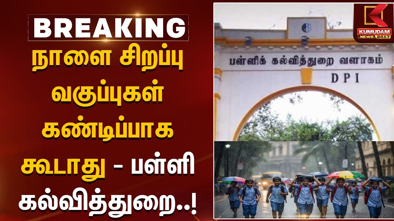 Cyclone Ditwah | நாளை சிறப்பு வகுப்புகள் கண்டிப்பாக கூடாது - பள்ளி கல்வித்துறை உத்தரவு | Kumudam