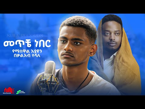 መጥቼ ነበር | የማስተዋል እያዮን በቃልአብ ተሻለ | New Ethiopian Cover music 2025 #ethiopha_cover_music 