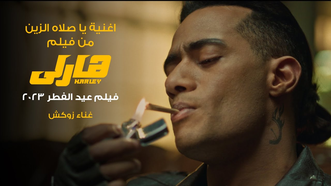 فيلم هارلي  بطولة محمد رمضان أفلام عيد الفطر ٢٠٢٣