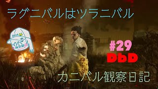 #実況編29 [DbD] ラグニバルはツラニバル！カニバル観察日記 [女子実況]