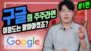 [해외주식] 구글의 주주라면 반드시 알아야 할 것들 (1편)