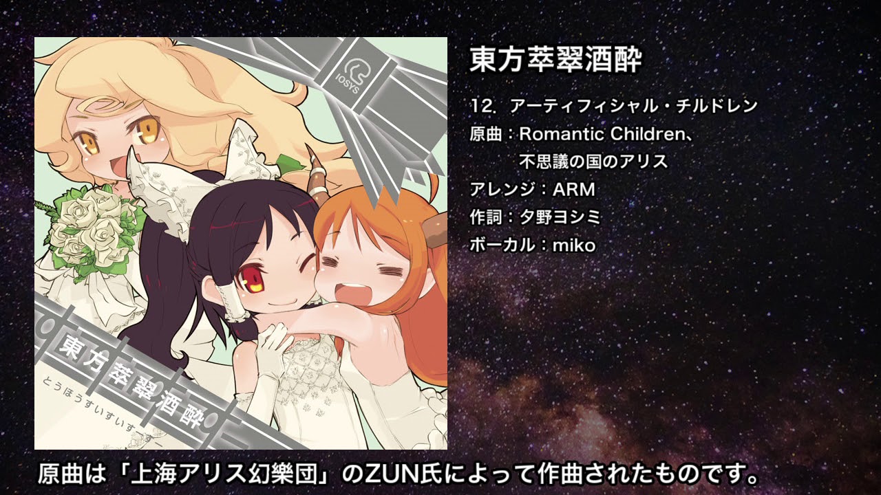 【東方】アーティフィシャル・チルドレン【IOSYS】