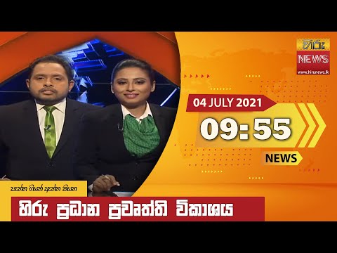 Hiru News 09.55 PM | 2021-07-04