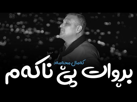 Kamal Muhamad - Brwat Penakam || کەمال محەمەد - بڕوات پێناکەم